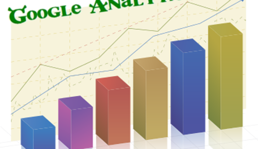 Google Analytics(アナリティクス)の登録と設置方法